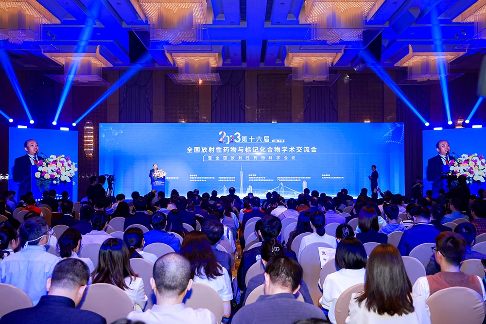 2023第十六届全国放射性药物与标记化合物学术交流会暨全国放射性药物科学会议隆重召开
