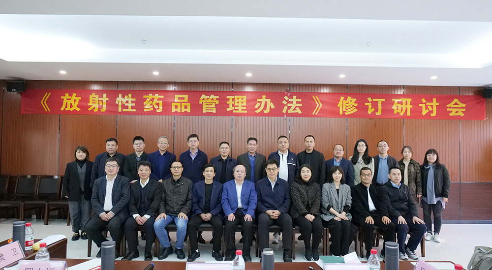 《放射性药品管理办法》修订研讨会圆满召开